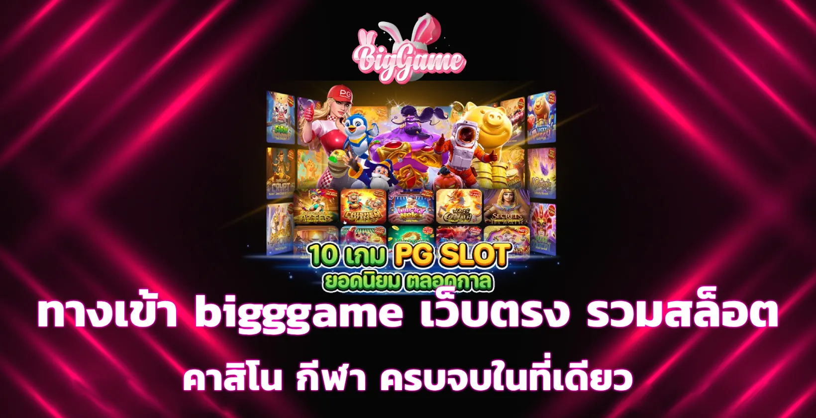 ทางเข้า bigggame