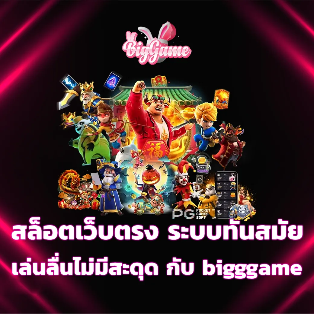 สล็อตเว็บตรง ระบบทันสมัย ใช้งานง่าย เล่นลื่นไม่มีสะดุด กับ bigggame bigggame