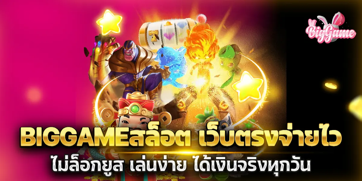 biggameสล็อต